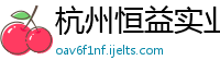 杭州恒益实业有限公司